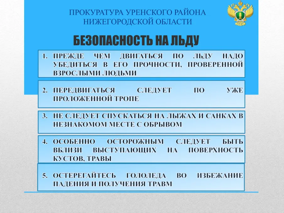 Безопасность на льду